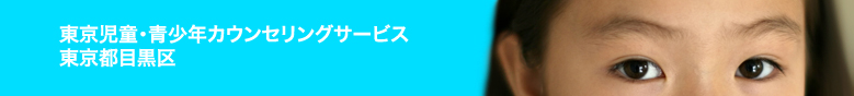 東京児童・青少年カウンセリングサービス（東京都目黒区）